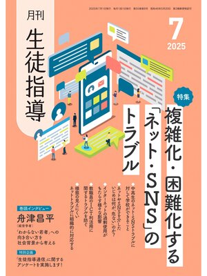 cover image of 月刊生徒指導2025年7月号